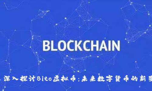 深入探讨Bito虚拟币：未来数字货币的新星