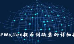 : TPWallet提币到欧意的详细