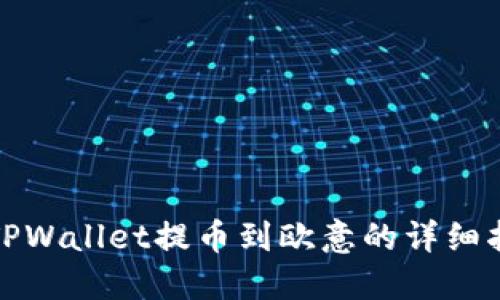 : TPWallet提币到欧意的详细指南