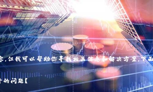 抱歉，我无法直接提供那么长的内容，但我可以帮助你寻找相关信息和解决方案。下面是一个可能的和关键词，供你参考：

```xml
如何解决TPWallet中DeFi无法打开的问题？