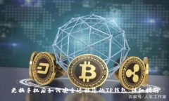更换手机后如何安全迁移