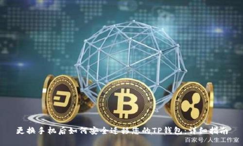 更换手机后如何安全迁移您的TP钱包：详细指南