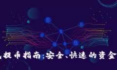 虚拟钱包提币指南：安全