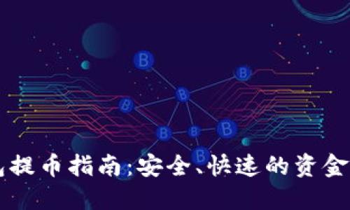 虚拟钱包提币指南：安全、快速的资金兑现方法