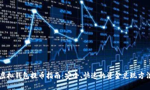 虚拟钱包提币指南：安全、快速的资金兑现方法