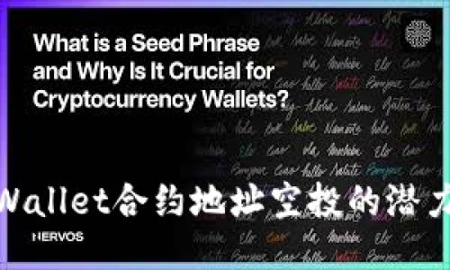 探索TPWallet合约地址空投的潜力与机遇