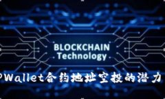 探索TPWallet合约地址空投的