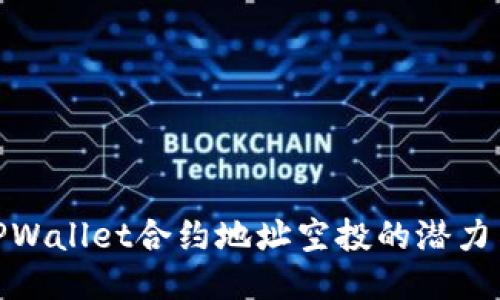 探索TPWallet合约地址空投的潜力与机遇