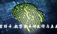 探索莱特币：数字货币的