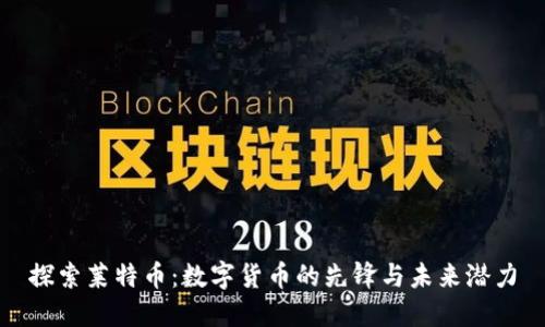 探索莱特币：数字货币的先锋与未来潜力