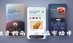 2023年虚拟币投资指南：如