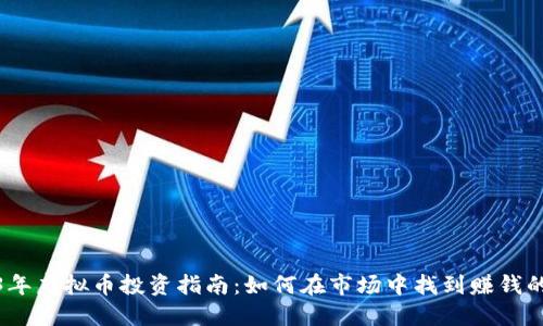 2023年虚拟币投资指南：如何在市场中找到赚钱的机会
