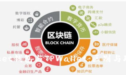 TokenPocket钱包与TPWallet：区别与联系全解析