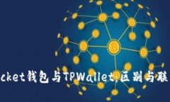 TokenPocket钱包与TPWallet：区