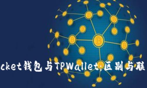 TokenPocket钱包与TPWallet：区别与联系全解析