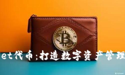 TPWallet代币：打造数字资产管理的未来