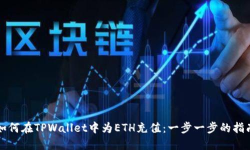 如何在TPWallet中为ETH充值：一步一步的指南