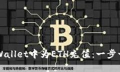 如何在TPWallet中为ETH充值：