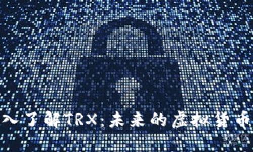 : 深入了解TRX：未来的虚拟货币先锋