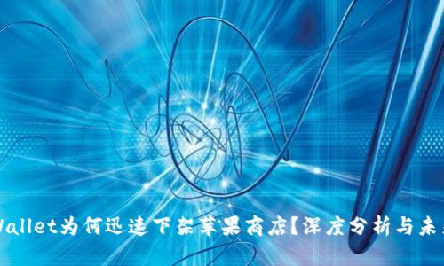 : TPWallet为何迅速下架苹果商店？深度分析与未来展望