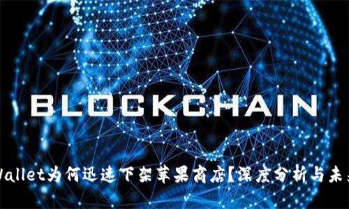 : TPWallet为何迅速下架苹果商店？深度分析与未来展望
