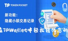 如何在TPWallet中轻松转化您