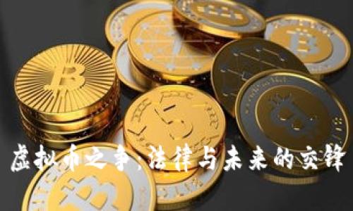 虚拟币之争:法律与未来的交锋