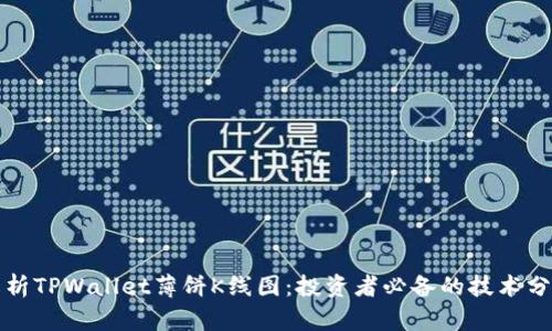 深入解析TPWallet薄饼K线图：投资者必备的技术分析工具