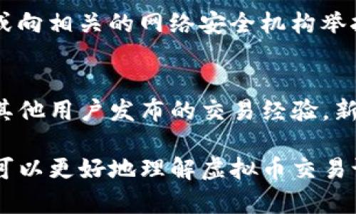 加密货币交易论坛：探索数字金融的新世界
keywords加密货币, 数字金融, 交易论坛/keywords

加密货币交易论坛：探索数字金融的新世界

在过去的十几年里，随着科技的迅猛发展和互联网的普及，金融行业也经历了前所未有的变革。加密货币作为一种新兴的数字资产，已经逐渐成为全球金融市场的重要组成部分。虚拟币交易论坛应运而生，成为了投资者、交易者以及区块链技术爱好者们交流思想、分享经验和获取信息的重要平台。

本篇文章将围绕“加密货币交易论坛”这一主题，深入探讨其背景、功能、优势以及对数字金融生态系统的影响。我们会为读者提供相关的知识框架，并帮助用户更好地理解虚拟币交易论坛在当今金融世界中的地位与作用。

加密货币的崛起

2009年，比特币作为第一个去中心化的加密货币推出，开启了数字货币的时代。随后，以太坊、瑞波币、莱特币等一系列新兴虚拟货币纷纷涌现，吸引了大批投资者和技术爱好者的关注。加密货币的特点在于其去中心化、安全性和有限的供应量，这些特性使其在传统金融体系中脱颖而出，尤其是在国际汇款、资产存储等领域展现出巨大的潜力。

随着数字货币市场的不断发展，越来越多的交易平台和论坛应运而生，为用户提供了便利的交易环境。加密货币交易论坛作为一种社区型平台，不仅为用户提供交易信息的途径，还为用户提供交流和互动的空间，形成了一个良性的生态系统。

加密货币交易论坛的功能

加密货币交易论坛的主要功能可以归纳为以下几个方面：

信息共享
交易论坛是用户获取市场信息的主要渠道之一。用户可以在论坛上浏览最新的市场动态、技术分析、交易策略等，帮助他们做出更明智的投资决策。无论是新手还是老手，都会在这里找到有价值的资讯。

经验交流
论坛为用户提供了一个交流的平台，在这里，他们可以分享自己的交易经验、操作技巧和市场见解。通过交流，用户能够获得不同的视角，从而提升自己的交易水平。同时，一些成功的交易者也会在论坛上分享自己的案例，激励更多人参与到虚拟货币的世界中。

网络安全和风险提示
加密货币市场充满了不确定性和风险，因此论坛也承担着普及网络安全知识的责任。许多论坛会定期发布关于安全交易的指南，帮助用户识别诈骗和恶意软件，提高警惕性。此外，用户也可以在论坛上发布可疑交易的信息，形成一个互相提醒的网络。

技术支持和指导
对新进入市场的投资者而言，理解区块链技术及其运作机制至关重要。许多加密货币交易论坛设有专门的技术讨论区，用户可以在这里提出疑问，获取其他有经验用户的解答和建议。这不仅帮助了新手，也促进了技术知识的传播。

加密货币交易论坛的优势

和传统的社交媒体平台相比，加密货币交易论坛有其独特的优势：

聚焦专业性
加密货币交易论坛一般聚焦于特定的主题，吸引了对加密交易有浓厚兴趣的用户。这种专业性意味着用户获取的信息质量普遍较高，相较于其他平台更具参考价值。

匿名性和安全性
大多数论坛允许用户以匿名方式参与讨论，这种隐私保护机制吸引了很多投资者分享敏感信息。此外，很多论坛还采取了安全措施来保护用户数据不被泄露，这在加密货币领域尤其重要。

社区文化
加密货币交易论坛重视用户之间的互助精神，形成了一种独特的社区文化。新手可以通过互动逐渐融入社区，而老手也会感受到自己的经验获得认可与督促，这种良好的氛围促进了社区的可持续发展。

持续更新和改进
由于加密货币市场变化快速，许多交易论坛也会实时更新，提供最新的市场信息和发展动态。通过高频率的信息更新，用户能够把握住市场的脉搏，作出快速的反应。

未来展望

随着加密货币市场的日益成熟和全球范围内的受欢迎程度不断提高，虚拟币交易论坛的地位也将进一步上升。未来，这些论坛可能会通过引入更多先进技术（如人工智能和大数据分析）来提升用户体验，信息分享的效率。同时，随着对合规性和安全性的关注加大，交易论坛也将面临更多的行业监管。

常见问题解答

问题一：如何选择一个好的加密货币交易论坛？
选择一个好的加密货币交易论坛时，有几个关键因素需要注意：论坛的活跃程度、专业性、安全性以及用户评价。一个好的论坛应该具备活跃的用户社区，能够持续提供有价值的信息和讨论。同时，确保该论坛有较强的技术支持和安全措施，以保护用户信息和资产安全。用户还可以参考社交媒体和在线评价，了解论坛的信誉度。此外，关注论坛是否定期有高质量的内容更新和管理者的活跃程度，这也是判断其优劣的重要指标。

问题二：加密货币交易论坛的交流是否安全？
在加密货币交易论坛上进行交流时，用户需要保持警惕。虽然许多论坛具备匿名性和安全性，但并不意味着信息交流是完全安全的。在论坛中，用户可以面临假冒身份、误导性信息以及各种骗局。因此，建议用户在参与讨论时，不要泄露个人敏感信息，如钱包密码或私钥。同时，用户应当具备识别虚假信息的能力，理性看待他人的投资建议，并在做决策前多方验证信息来源。

问题三：如果在加密货币交易论坛上受到欺诈，应该怎么处理？
如果在加密货币交易论坛上遭遇欺诈，用户应立即采取措施保护自己的资金和数据。一方面，用户应尽快更改自己在论坛及相关平台的账户密码，避免进一步损失；另一方面，根据欺诈的性质，用户需要考虑报警或向相关的网络安全机构举报。此外，向论坛管理团队反馈此事件，提供相关证据以帮助其他用户避免受到同样的损失。建立预防意识和风险防控机制也是减少被欺诈可能性的案例，用户可定期学习加密货币的安全知识，提高判断力。

问题四：加密货币交易论坛对新手的帮助有哪些？
加密货币交易论坛对新手提供了丰富的帮助，首先，新手可以在论坛上学习到关于加密货币的基础知识、交易策略和市场分析方法。论坛通常会有专门为新手设立的讨论区，提供友好的学习环境。其次，通过查看其他用户发布的交易经验，新手可以得到启发，了解市场运作的真实情况。同时，在论坛上，新手可以直接向有经验的交易者提问，获得具体的指导和建议。这些互动不仅提高了新手的实际操作能力，还帮助他们尽快适应这一快速变化的市场。

总结来说，加密货币交易论坛在数字金融生态系统中扮演着不可或缺的角色。通过信息共享、经验交流和技能提升，这些论坛帮助投资者更好地理解市场、进行交易并且维护网络安全。通过上述分析与讨论，我们可以更好地理解虚拟币交易论坛的价值和意义。
