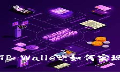 ### 比特派与TP Wallet：如何实现无缝导入与互通