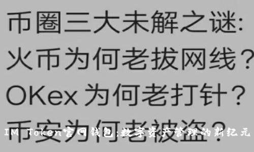 IM Token官网钱包：数字资产管理的新纪元
