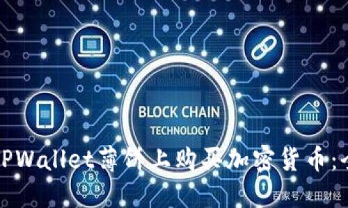 如何在TPWallet薄饼上购买加密货币：全面指南