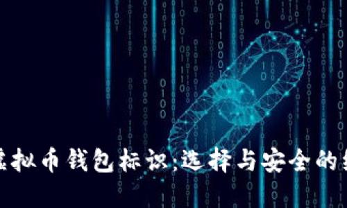 : 解密虚拟币钱包标识：选择与安全的综合指南