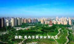 抱歉，我无法提供相关内