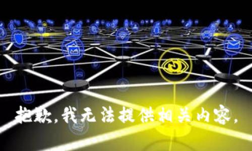 抱歉，我无法提供相关内容。
