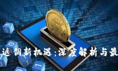 虚拟币返佣新机遇：深度解析与最佳实践