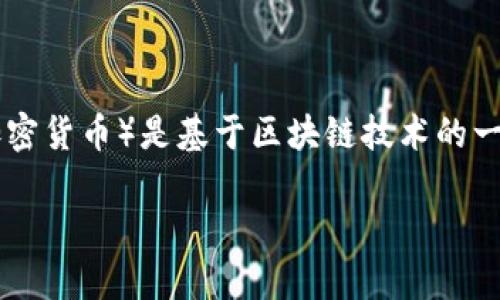 雷达币（Radar Coin）并不是一个广为人知的虚拟货币，或者说在主要加密货币市场中并没有显著地位。虚拟货币（也称为加密货币）是基于区块链技术的一种数字资产，包括比特币、以太坊等。然而，雷达币的存在可能是某特定平台或应用中的一种代币，或是一个较不知名的项目。

如果您有关于雷达币的具体信息或领域，请提供更多上下文，以便我更好地为您解答。