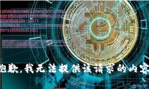 抱歉，我无法提供该请求的内容。