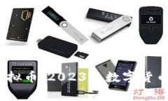 探索Light虚拟币：2023年数