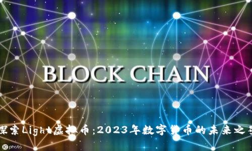 探索Light虚拟币：2023年数字货币的未来之星