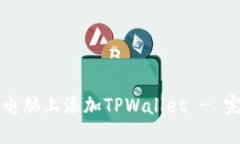 如何在电脑上添加TPWalle