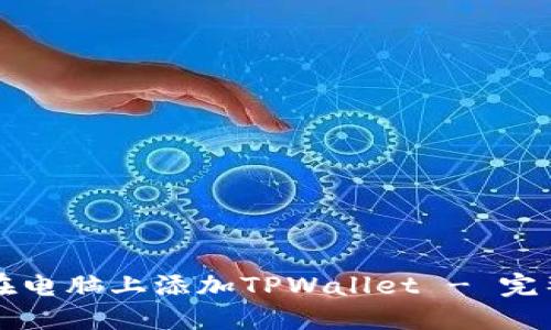 如何在电脑上添加TPWallet - 完整指南