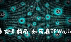 TPWallet新币交易指南：如何