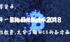 探秘WCB虚拟币：未来数字