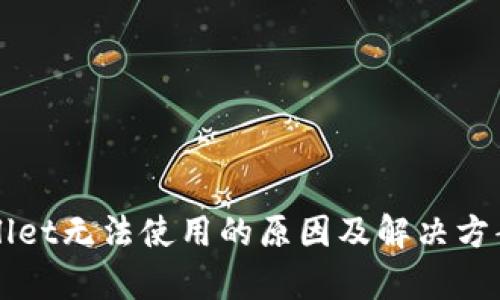 TPWallet无法使用的原因及解决方案解析