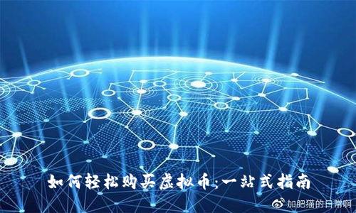 如何轻松购买虚拟币：一站式指南