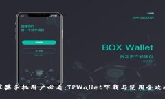 苹果手机用户必看：TPWa