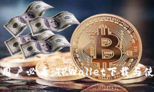 苹果手机用户必看：TPWallet下载与使用全攻略