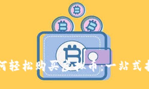 如何轻松购买虚拟币：一站式指南