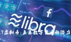 探秘TLT虚拟币：未来数字